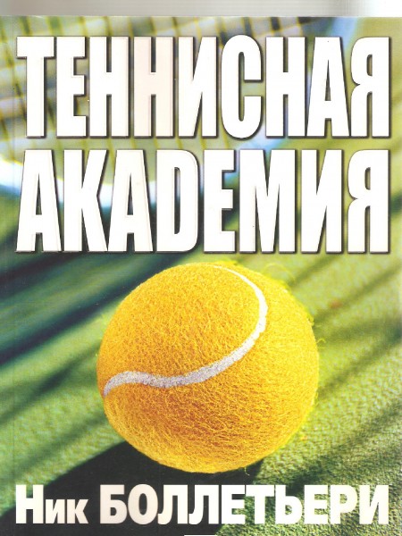 Теннисная академия