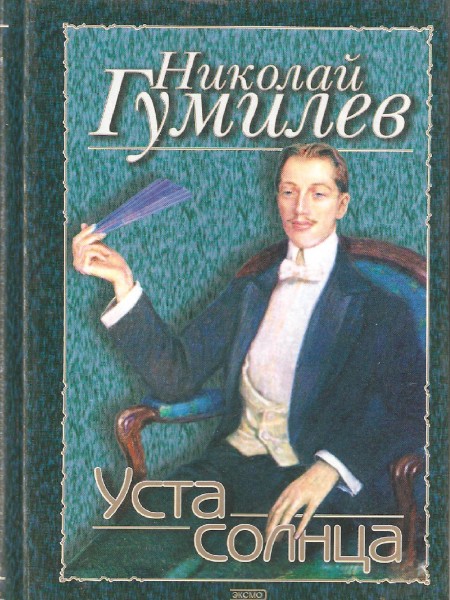 Уста солнца