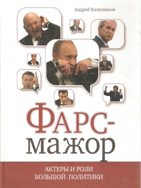Фарс-мажор. Актеры и роли большой политики.