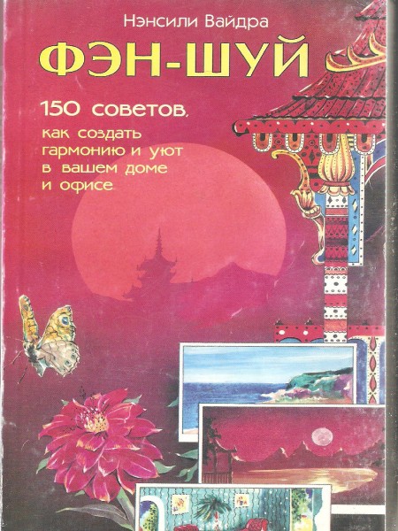 Фен-шуй 150 советов