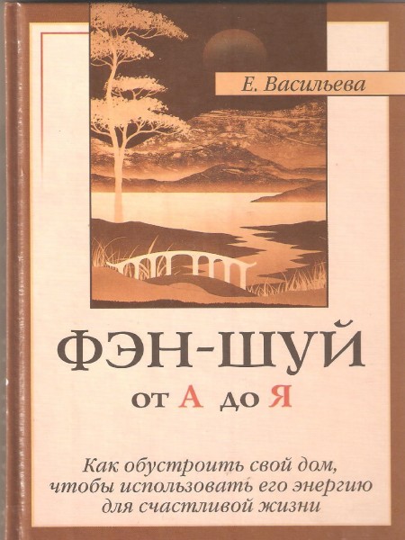 Фен-шуй от А до Я