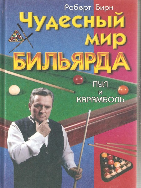 Чудесный мир бильярда