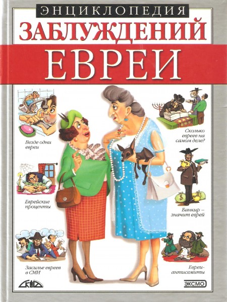 Энциклопедия заблуждений. Евреи.