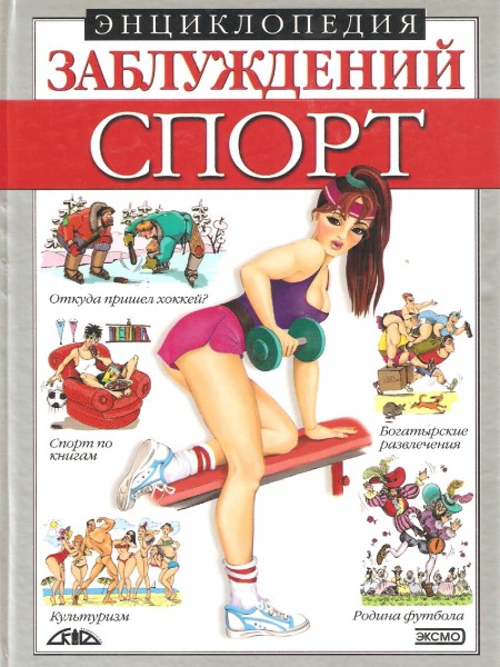 Энциклопедия заблуждений. Спорт.