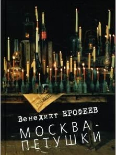 Москва - Петушки