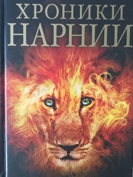 Хроники Нарнии