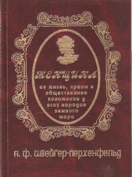 Женщина,её жизнь, нравы и общественное положение у всех народов мира