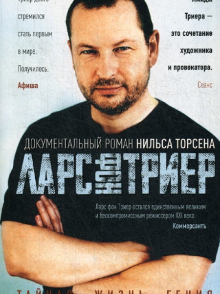 Ларс фон Триер. Тайная жизнь гения
