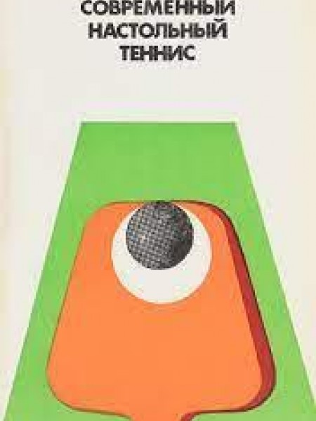 Современный настольный теннис