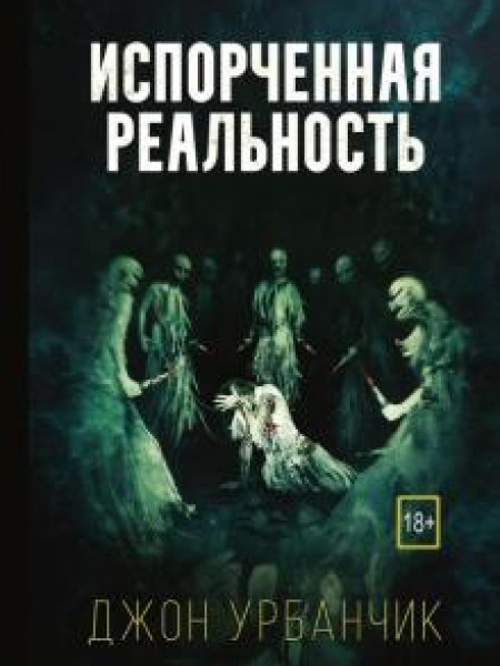 Испорченная реальность