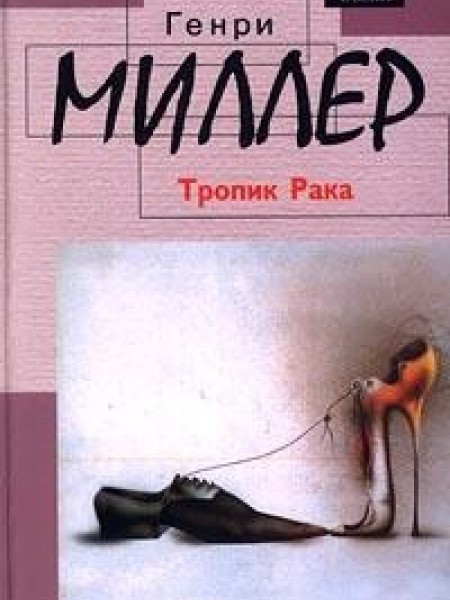 Тропик Рака