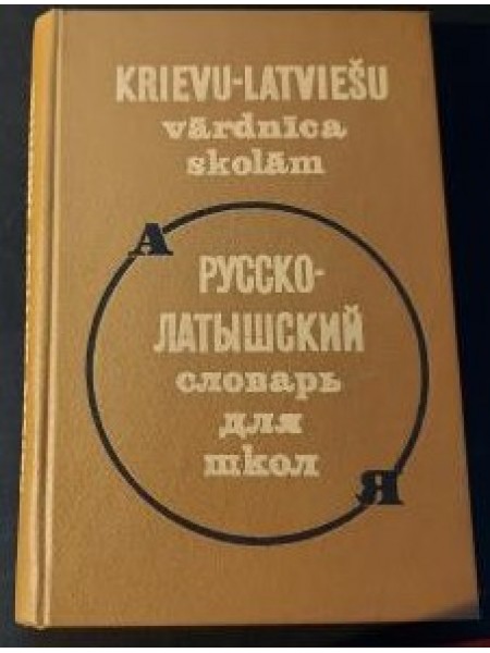 Krievu - latviešu vārdnīca skolām