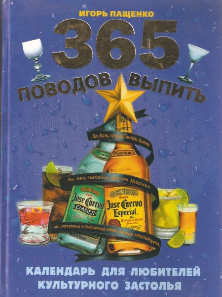365 поводов выпить: Календарь для любителей культурного застолья