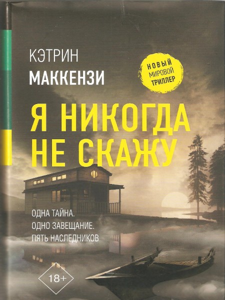 Я никогда не скажу