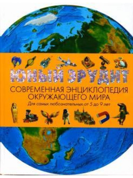 Юный эрудит. Современная энциклопедия окружающего мира