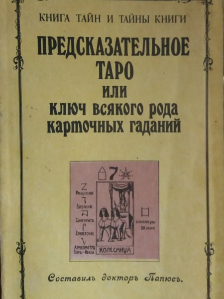 Предсказательное Таро или Ключ всякого рода карточных гаданий. Полное восстановление 78 карт египетс