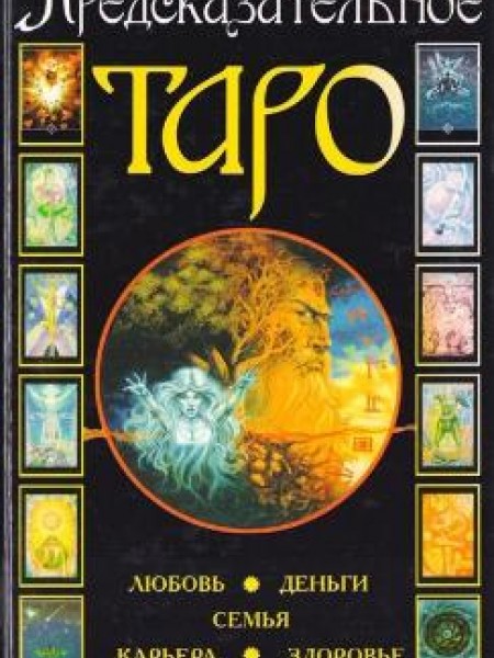 Предсказательное Таро. Любовь, деньги, семья, карьера, здоровье