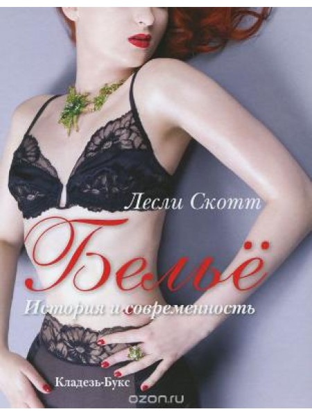 Белье. История и современность