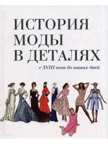 История моды в деталях. С XVIII века до наших дней