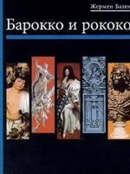 Барокко и рококо