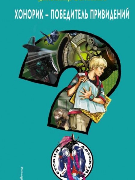 Хонорик - победитель привидений