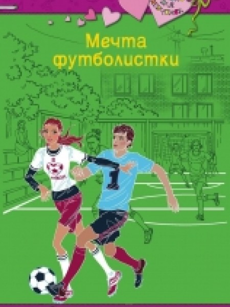 Мечта футболистки