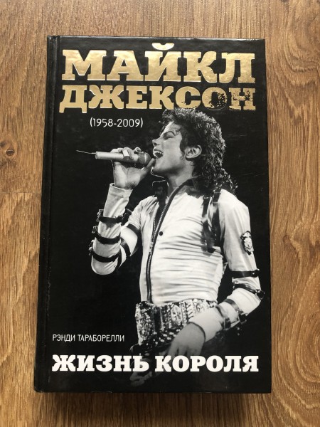 Майкл Джексон. Жизнь короля