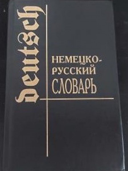 Немецко-русский словарь