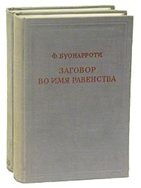 Заговор во имя равенства. В двух томах