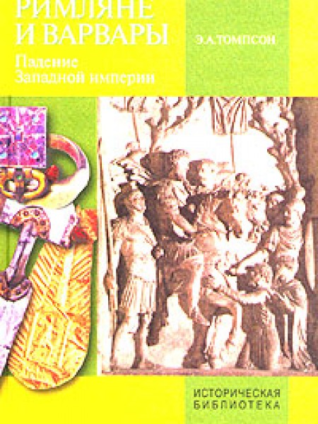 Римляне и варвары. Падение Западной империи