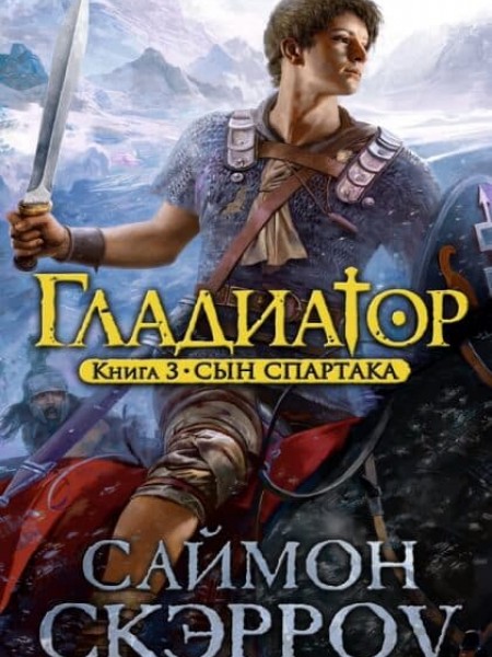 Сын Спартака