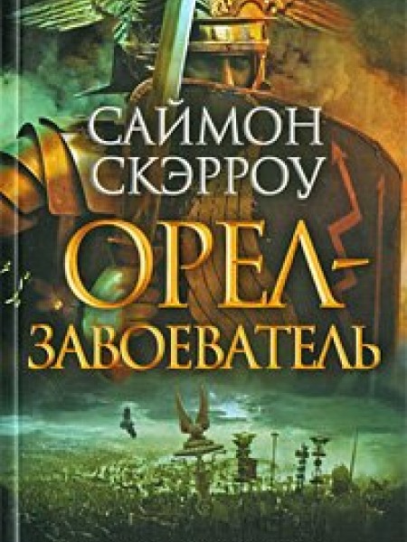 Орёл-завоеватель