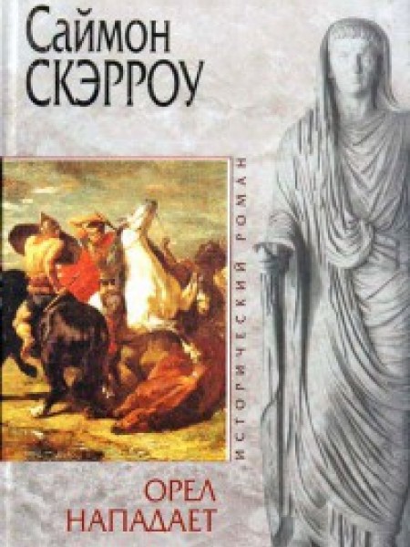 Орёл нападает