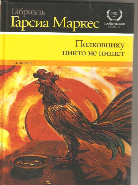 Полковнику никто не пишет