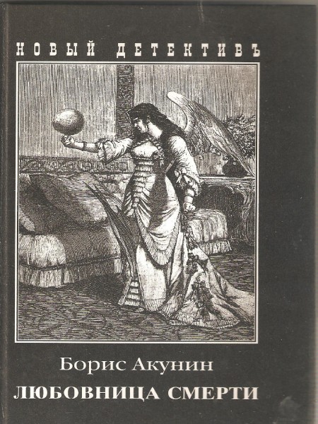 Любовница смерти