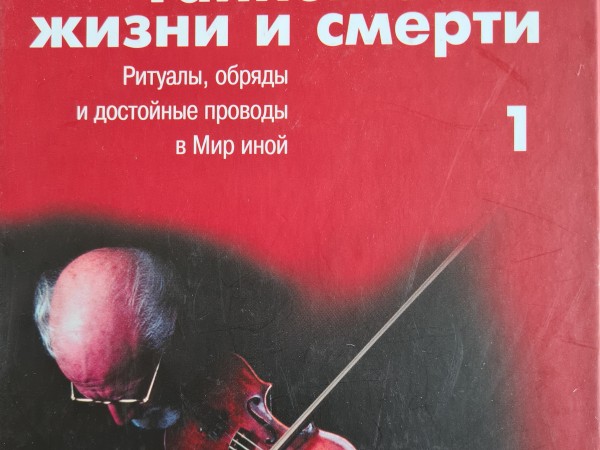 Таинство жизни и смерти