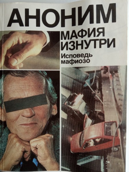 Мафия изнутри