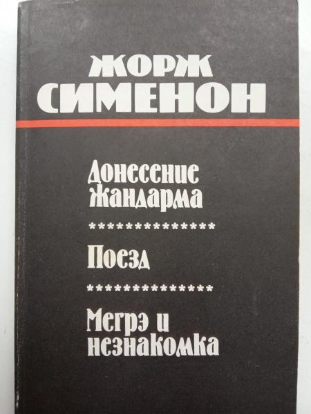 Донесения жандарма