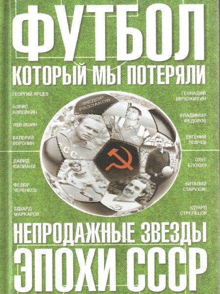 Футбол,который мы потеряли. Непродажные звёзды эпохи СССР