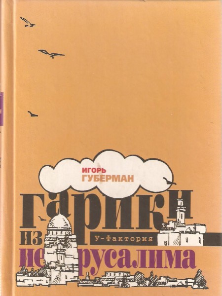 Гарики из Иерусалима