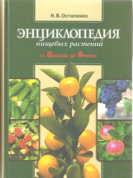 Энциклопедия пищевых растений