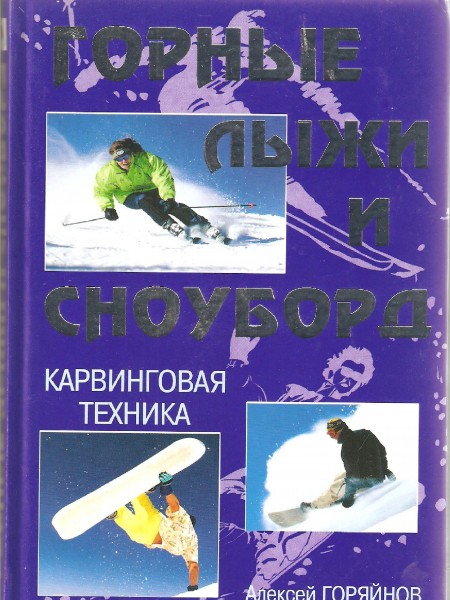 Горные лыжи и сноуборд