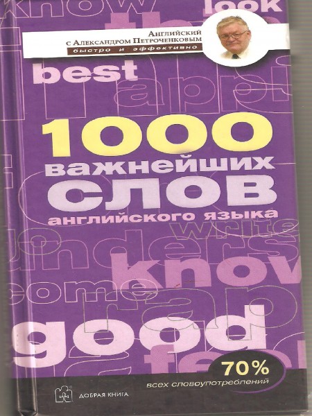 1000 важнейших слов английского языка