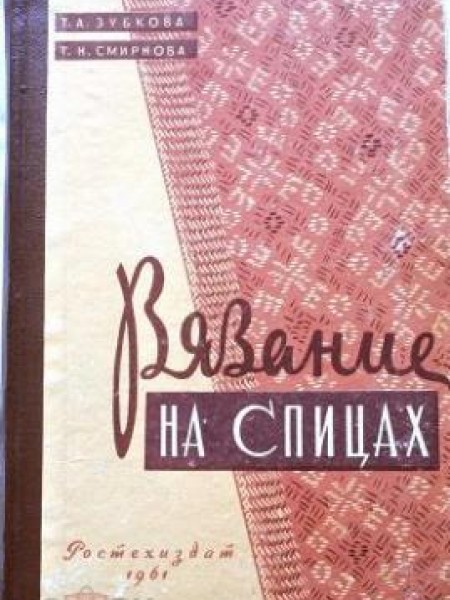 Вязание на спицах