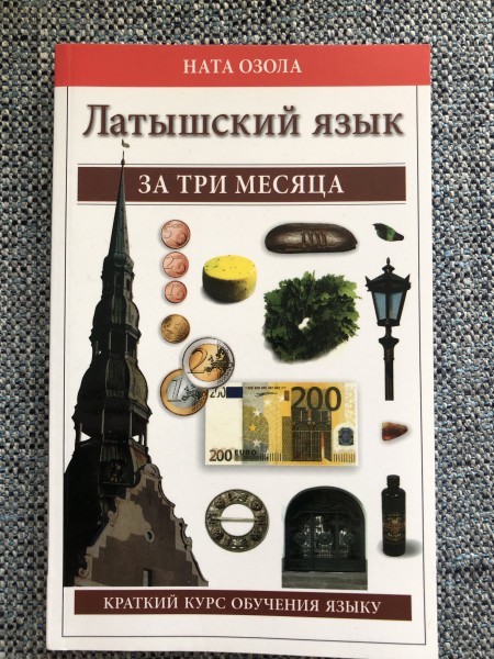 Латышский язык за три месяца
