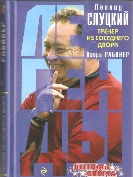 Леонид Слуцкий.Тренер из соседнего двора