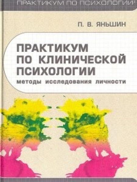 Практикум по клинической психологии. Методы исследования личности