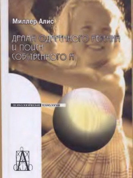 Драма одаренного ребенка и поиск собственного Я