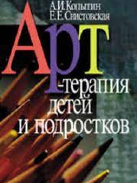 Арт-терапия детей и подростков