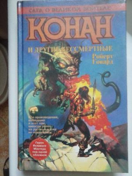 Конан и другие бессмертные. Сага о великом воителе